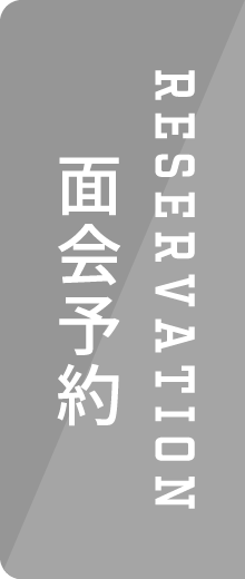 RESERVATION/面会予約