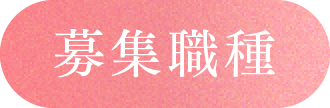 募集職種