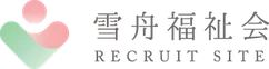 雪舟福祉会/RECRUIT SITE